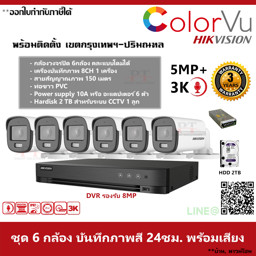 ชุด 6 กล้อง กล้องวงจรปิด Hikvision ColorVu ภาพสีตลอด 24 ชม. บันทึกภาพพร้อมเสียง ความละเอียด 5MP 2TB