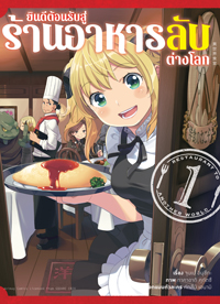 Animag ยินดีต้อนรับสู่ร้านอาหารลับต่างโลก COMIC เล่ม 1