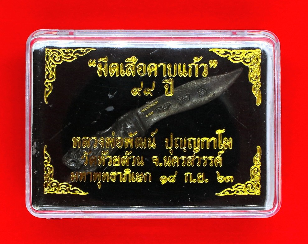 มีดเสือคาบแก้ว ๙๙ ปี หลวงพ่อพัฒน์ ปุญญกาโม วัดห้วยด้วน จ.นครสวรรค์ เนื้อรมดำ