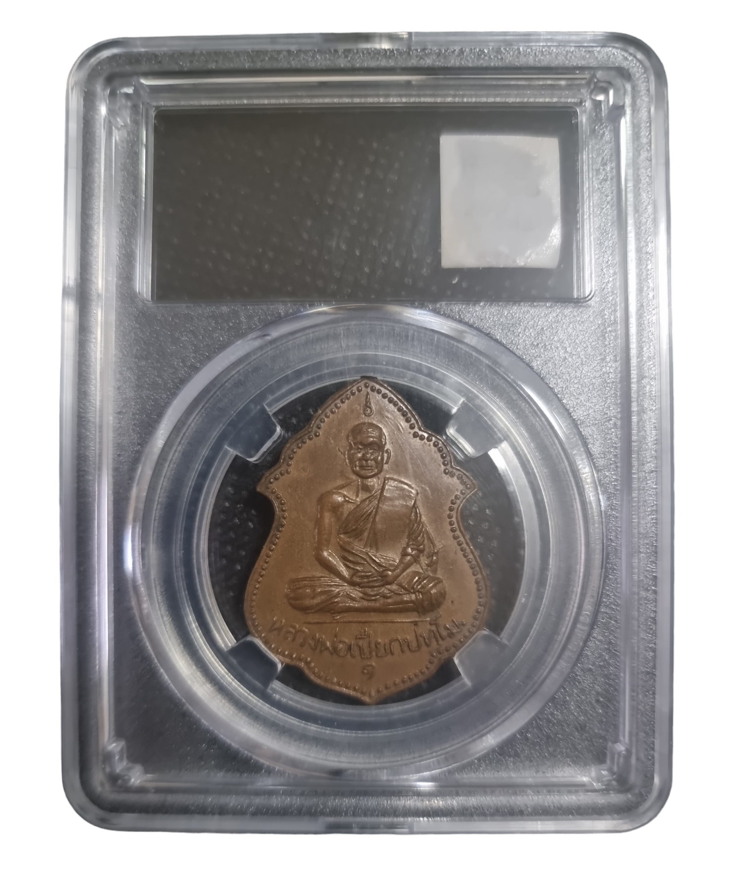 เหรียญหลวงพ่อเปียก วัดนาสร้าง ออกวัดหงส์ปิยราม