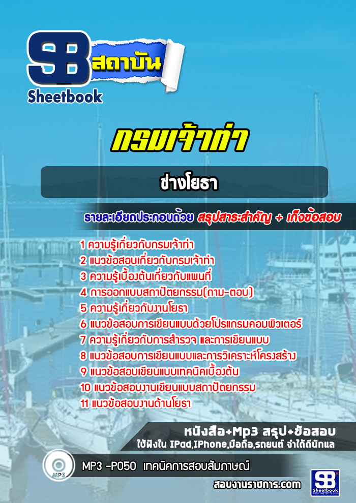 แนวข้อสอบช่างโยธา กรมเจ้าท่า