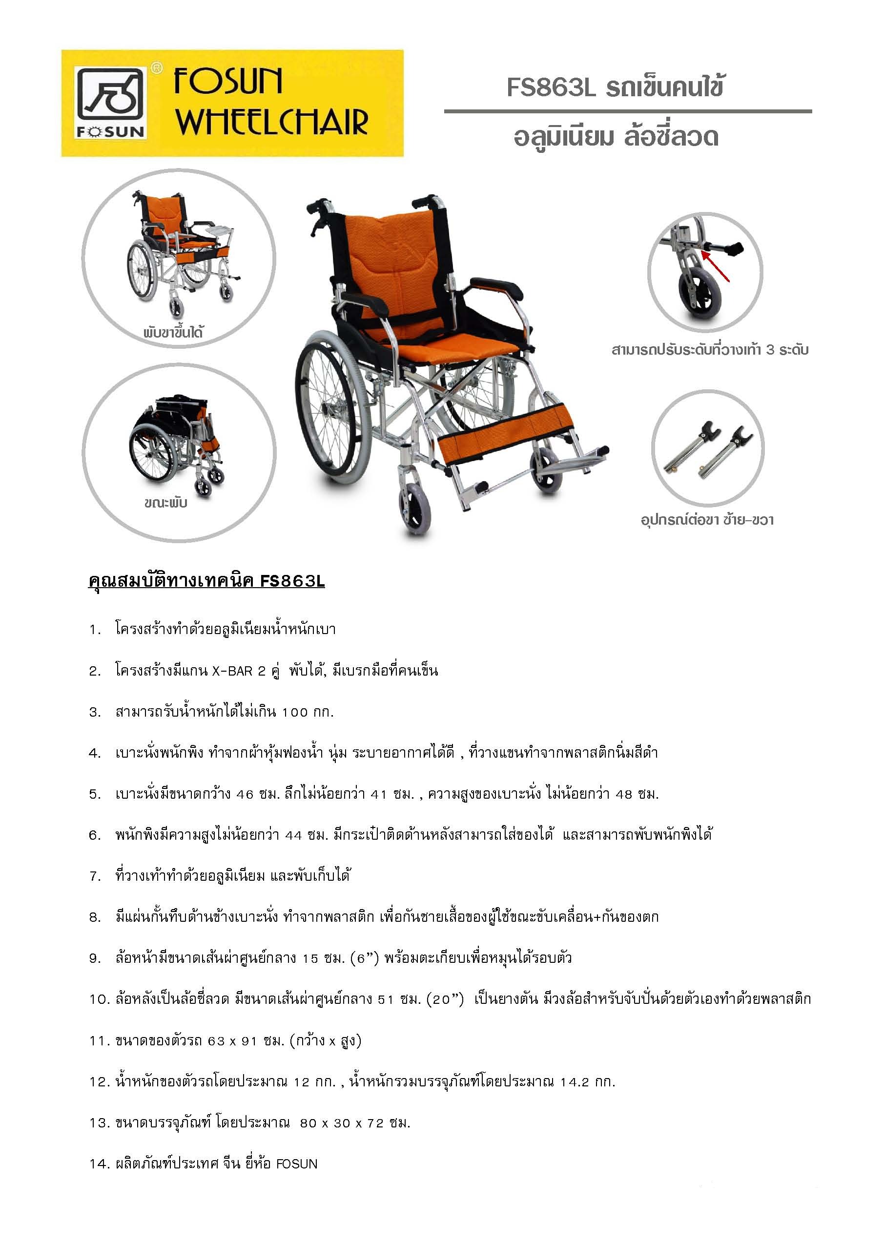 FOSUN WHEEL CHAIR FS863L รถเข็นคนไข้ อลูมิเนียม ล้อซี่ลวด
