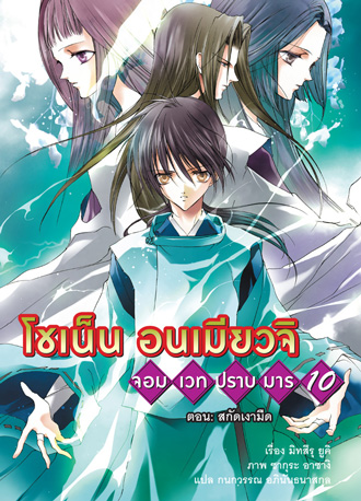 Animag โชเน็น อนเมียวจิ NOVEL เล่ม 10