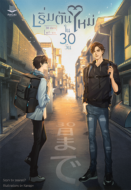 เริ่มต้นใหม่ในสามสิบวัน l zearet17