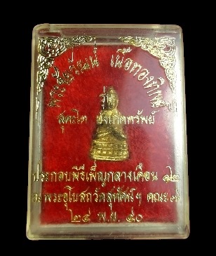 พระชัยสุคะโตบังเกิดทรัพย์ หลวงปู่หมุน,หลวงปู่สรวงปลุกเสก