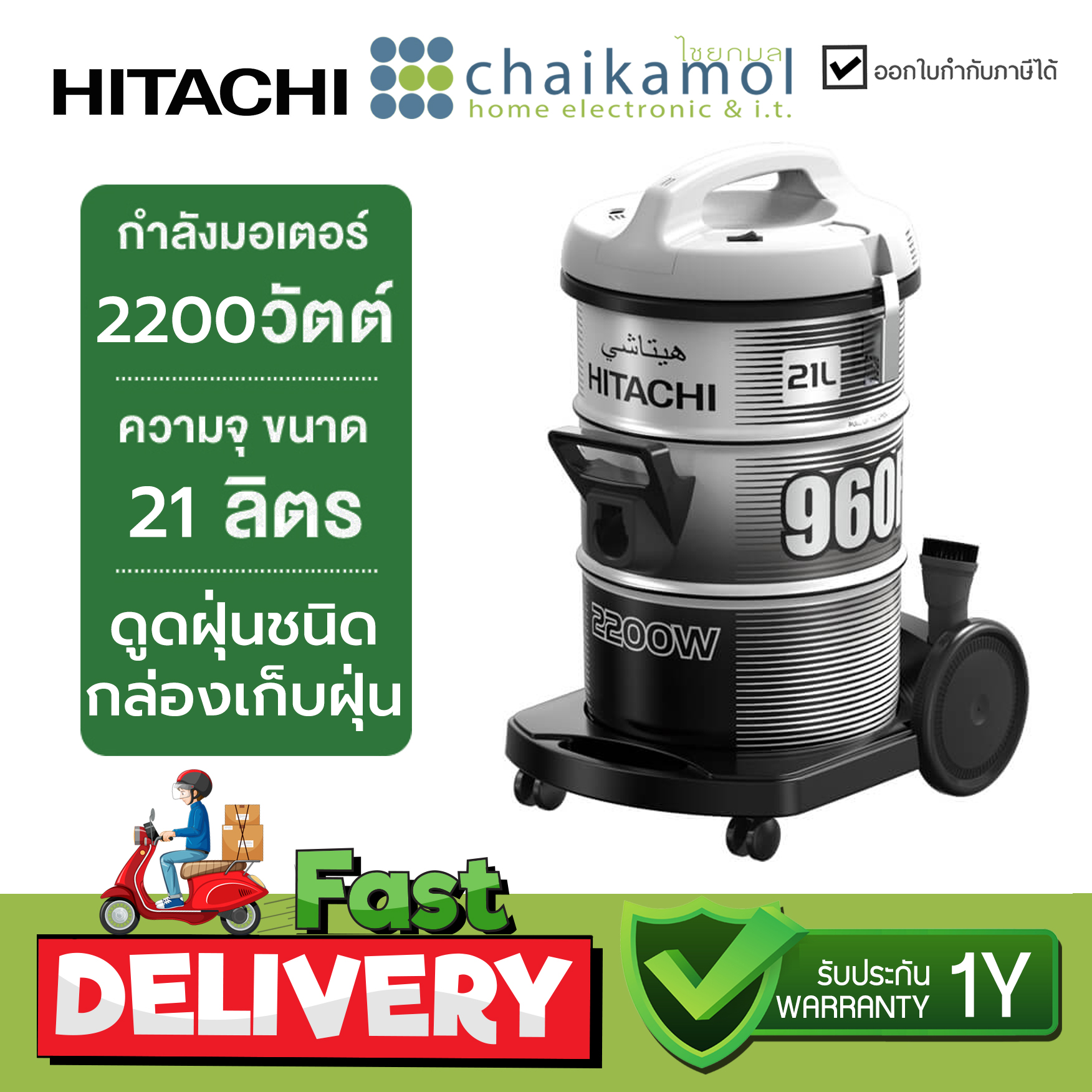 เครื่องดูดฝุ่น 2200W ถังจุ 21 ลิตร HITACHI รุ่น CV-960F / รับประกัน 1 ปี VACUUM CLEANER