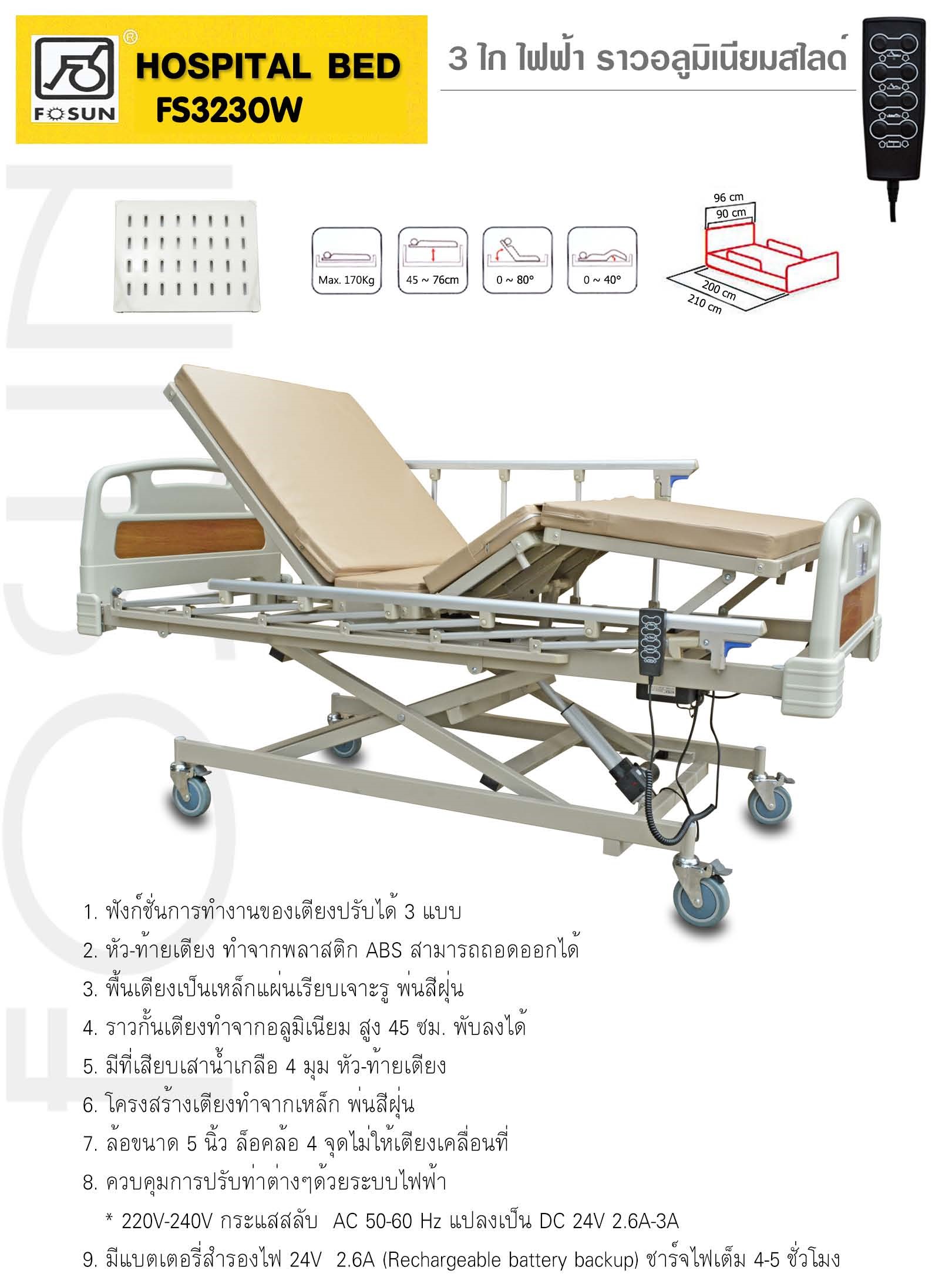 เตียง 3 ไก ไฟฟ้า ราวอลูมิเนียมสไลด์ FOSUN รุ่น FS3230W