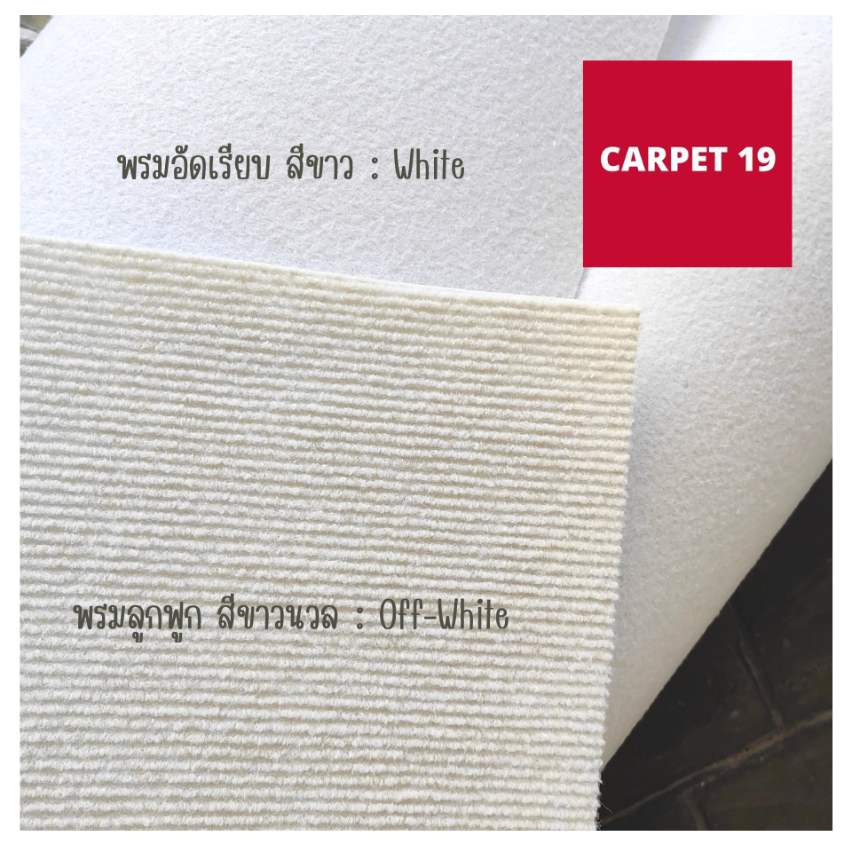ราคาต่อเมตร>>CARPET19 พรมลูกฟูก สีขาวนวล กว้าง 1 เมตร หนา 4.5-5 มม.เลือกความยาวได้สูงสุด 25 เมตร
