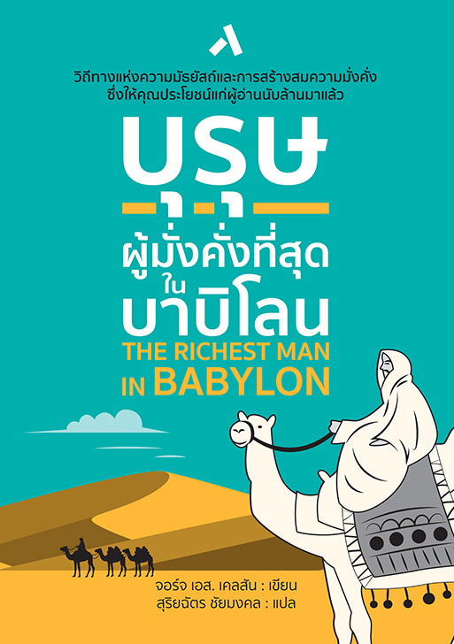 บุรุษผู้มั่งคั่งที่สุดในบาบิโลน THE RICHEST MAN IN BABYLON (ปกอ่อน - ปกพับ)