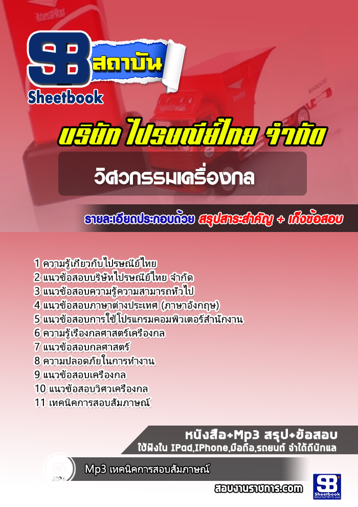 แนวข้อสอบวิศวกรรมเครื่องกล บริษัทไปรษณีย์ไทย