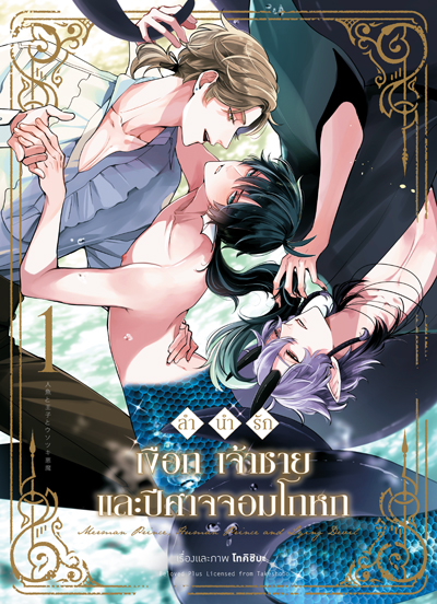 Animag ลำนำรัก เงือก เจ้าชาย และปีศาจจอมโกหก COMIC เล่ม 1