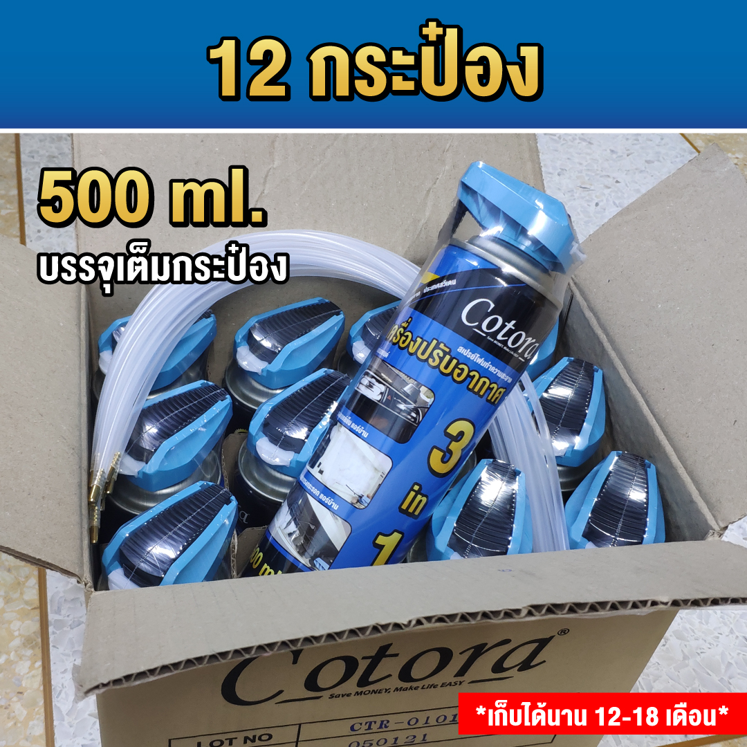 Cotora โฟมล้างแอร์ นวัตกรรมใหม่ 12 กระป๋อง
