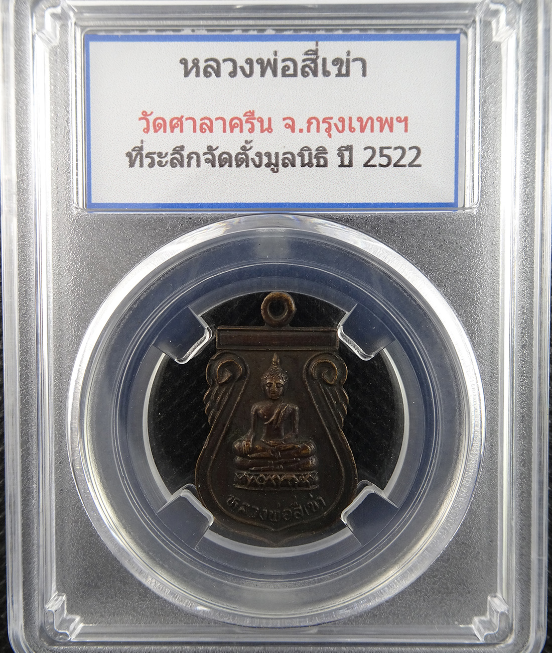 เหรียญหลวงพ่อสี่เข่า วัดศาลาครืน ปี 2522