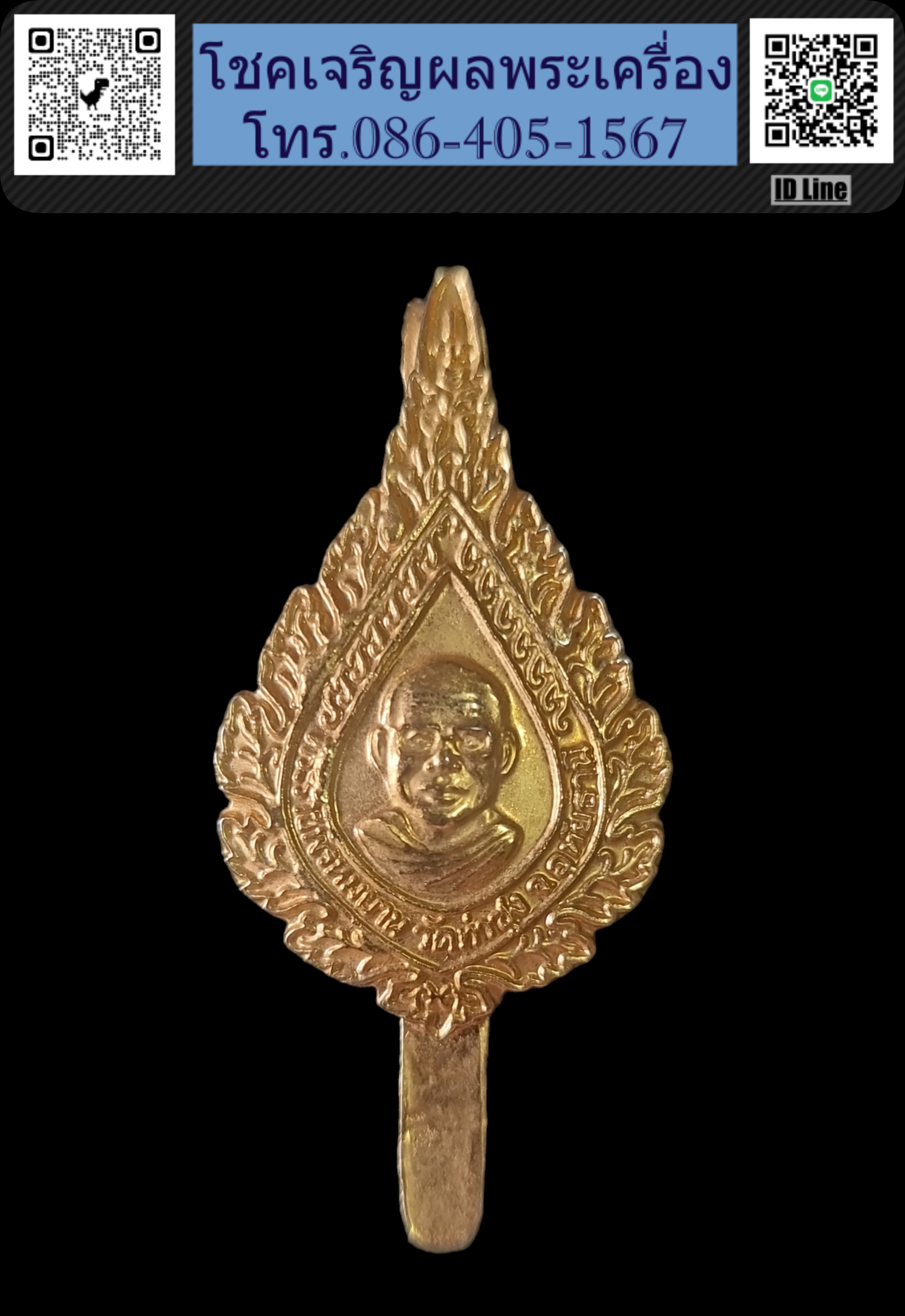 แหนบหลวงพ่อฤาษีลิงดำ