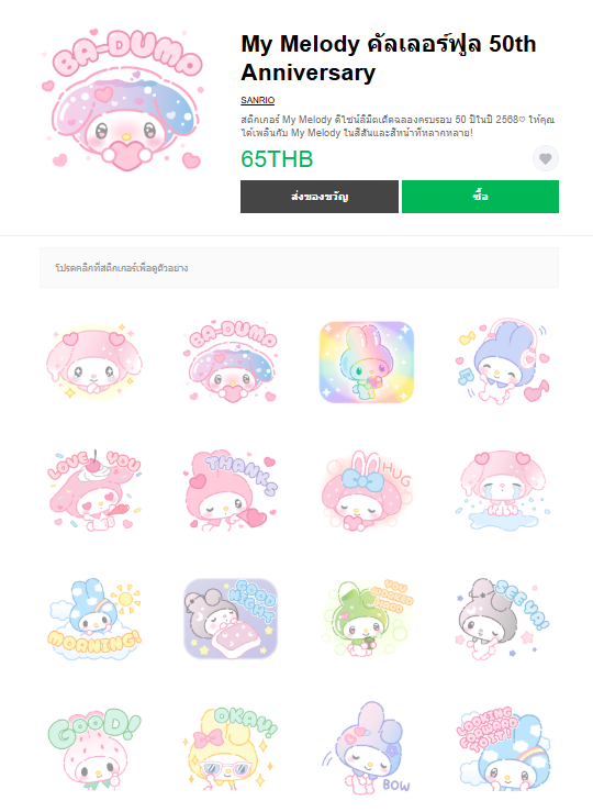 ขายสติกเกอร์ไลน์ My Melody คัลเลอร์ฟูล 50th Anniversary