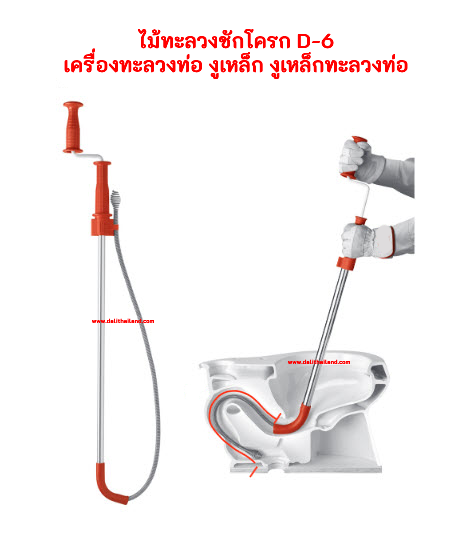 ไม้ทะลวงชักโครก D-6 เครื่องทะลวงท่อ งูเหล็ก งูเหล็กมือหมุน งูเหล็กทะลวงท่อ