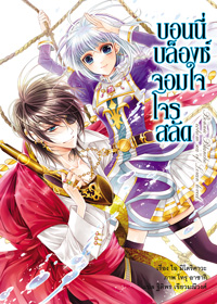 Animag บอนนี่ บล็องช์ จอมใจโจรสลัด NOVEL เล่ม 1