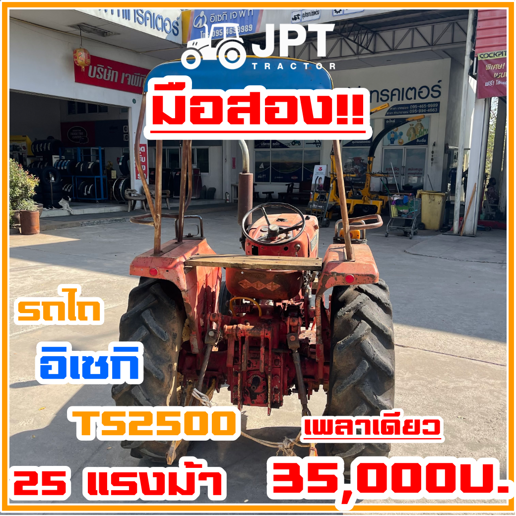 รถไถอิเซกิมือสอง TS2500 25 แรงม้าเพลาเดียว ตัวเปล่าราคา ไม่แพง โดย เจพีที