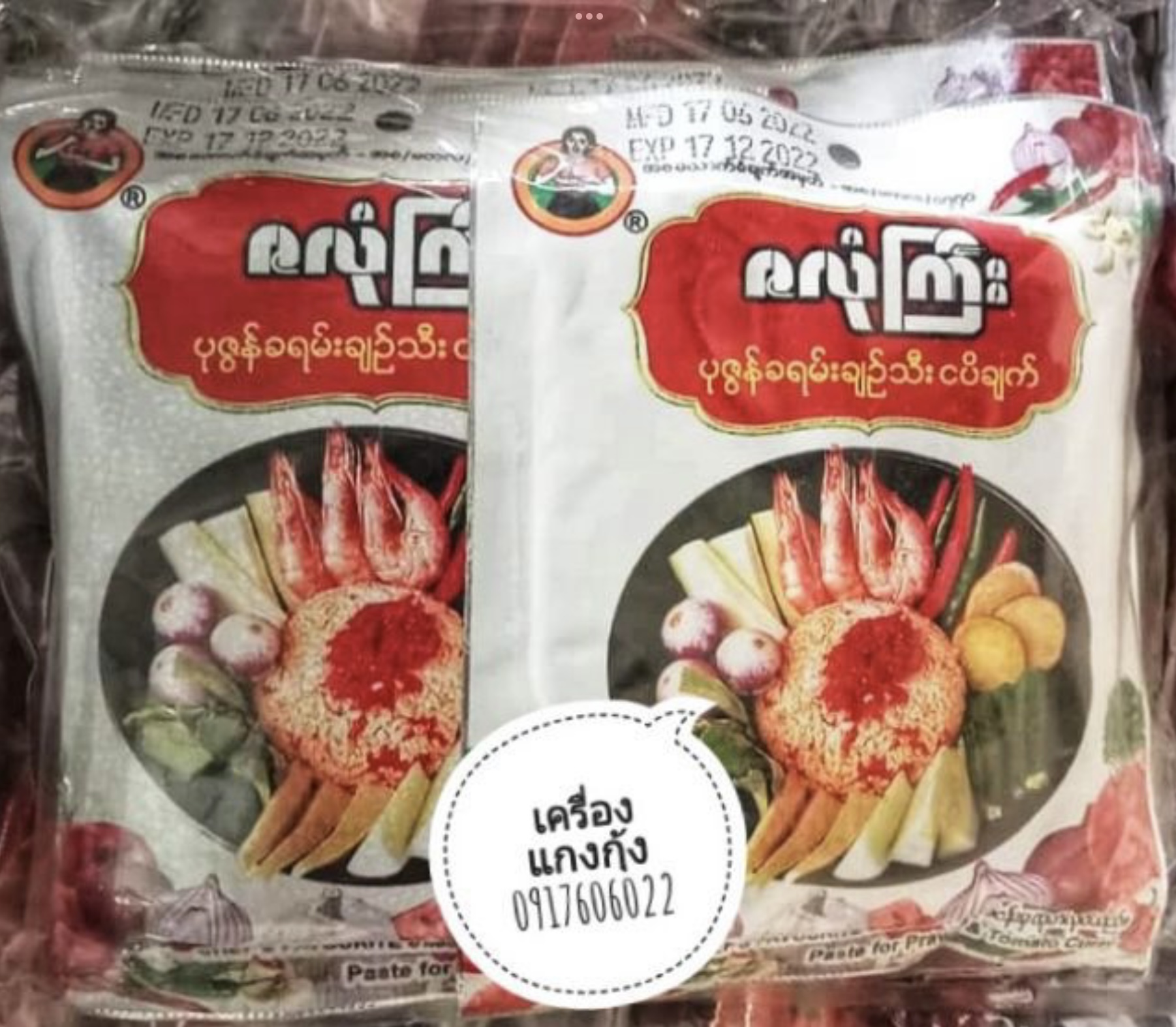 อาหารพม่า แกงพม่า พริกแกงพม่า เครื่องแกงพม่า เครื่องแกงทำอาหารพม่า พริกแกงสำเร็จรูป ซอสทำอาหาร เครื่องแกงปรุงสำเร็จ เครื่องแกงพม่าอร่อย เมนูพม่า