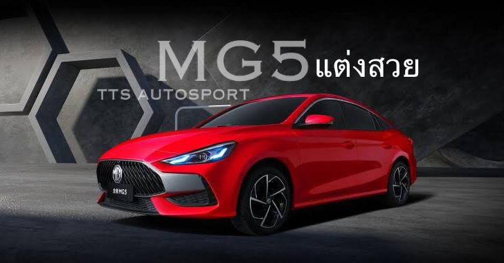 ชุดแต่ง MG5 2022 2021 LUMGA , mg5 แต่งสวย, ชุดแต่งรอบคัน , ของแต่ง MG5 2021 id : @sportcar