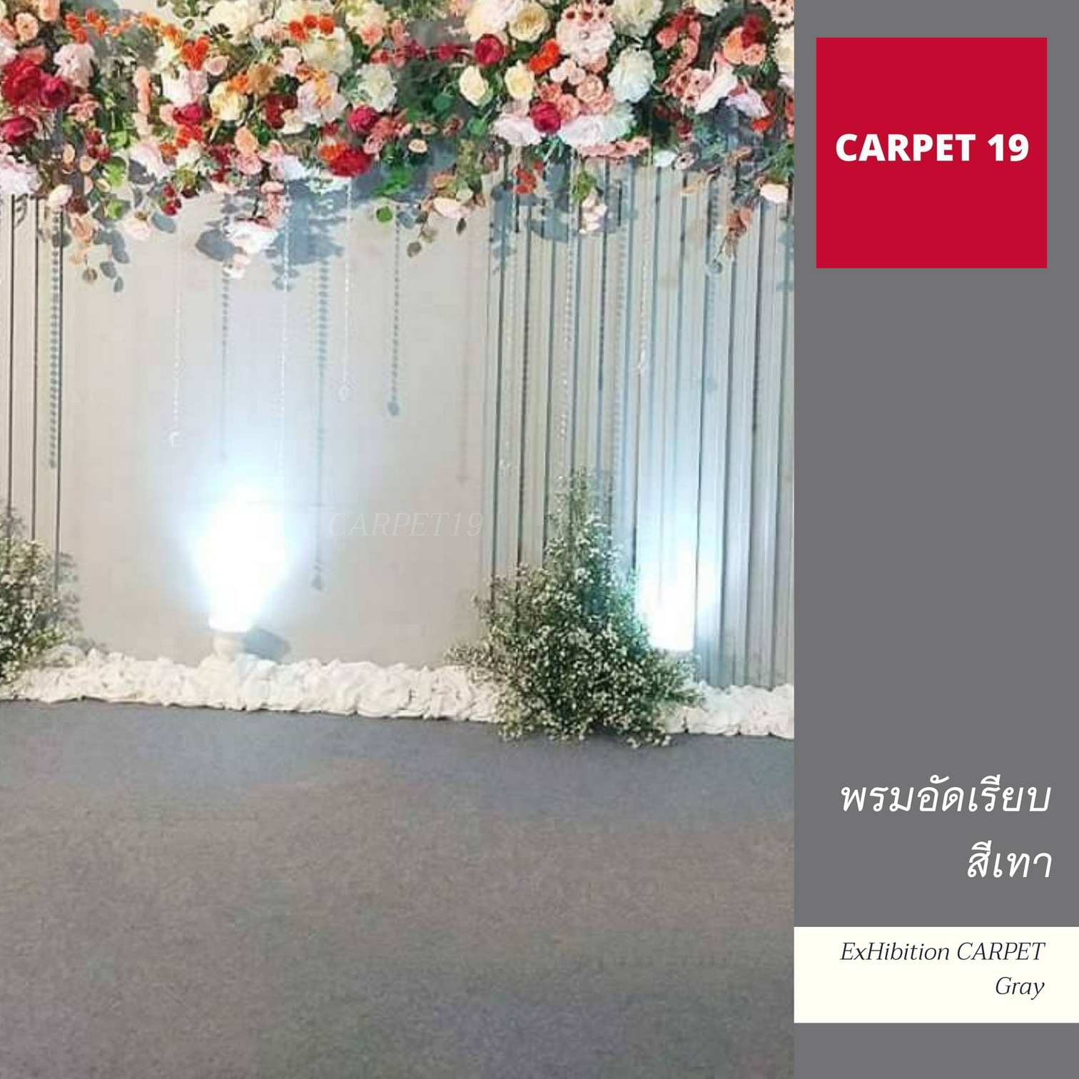 พรมอัดเรียบ สีเทา ใช้ปูหน้าแบ็คดรอปถ่ายรูป ในงานแต่งงาน
