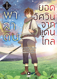 Animag พาลาดิน ยอดอัศวินจากแดนไกล COMIC เล่ม 1