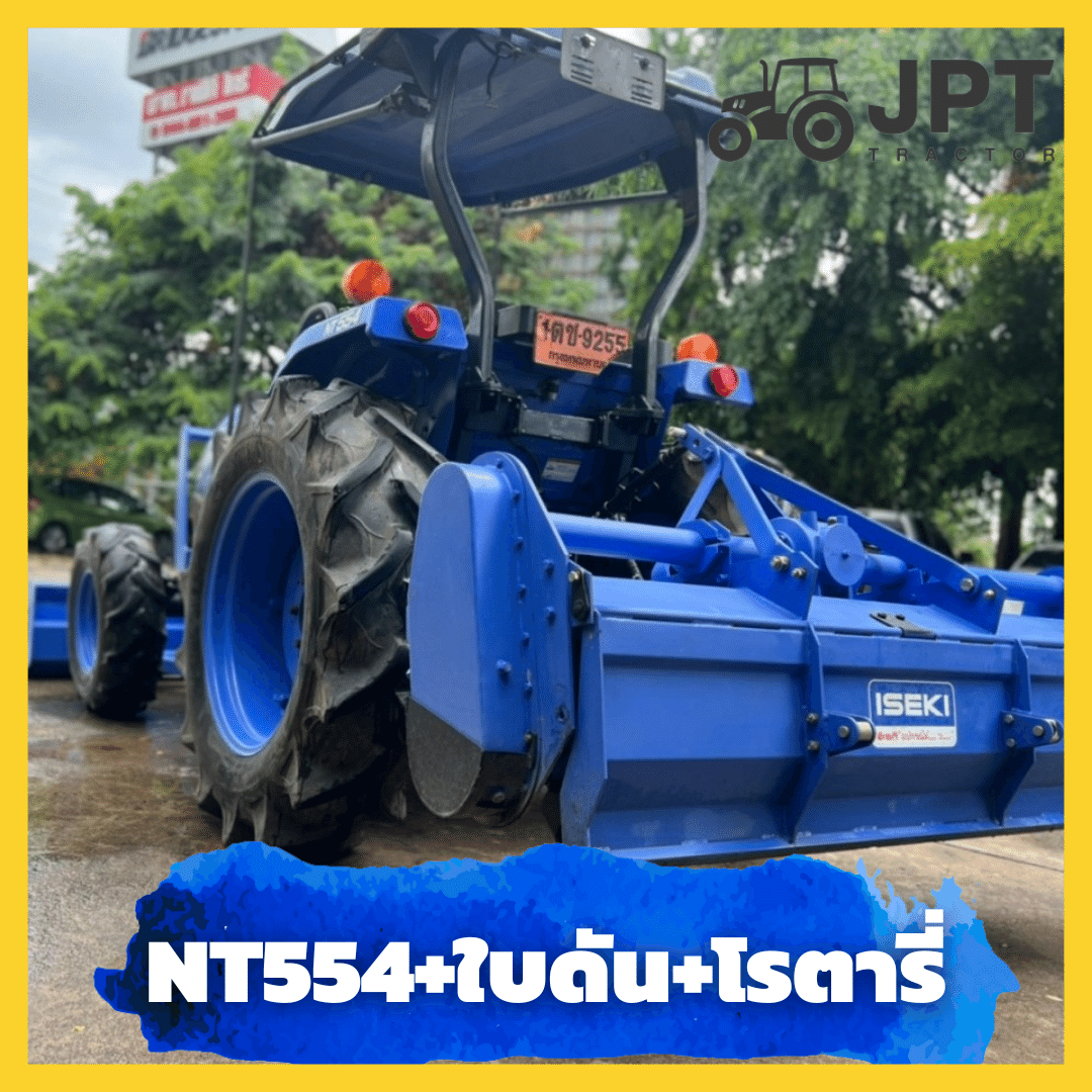 มือสอง!! รถไถอิเซกิ มือสอง NT 554 54 แรงม้า+ใบดัน+โรตารี่ |450,000บ|