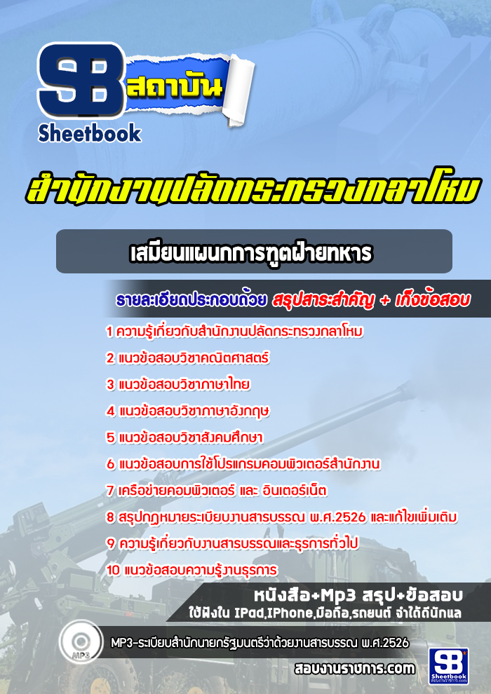แนวข้อสอบเสมียนแผนกการฑูตฝ่ายทหาร สำนักงานปลัดกระทรวงกลาโหม