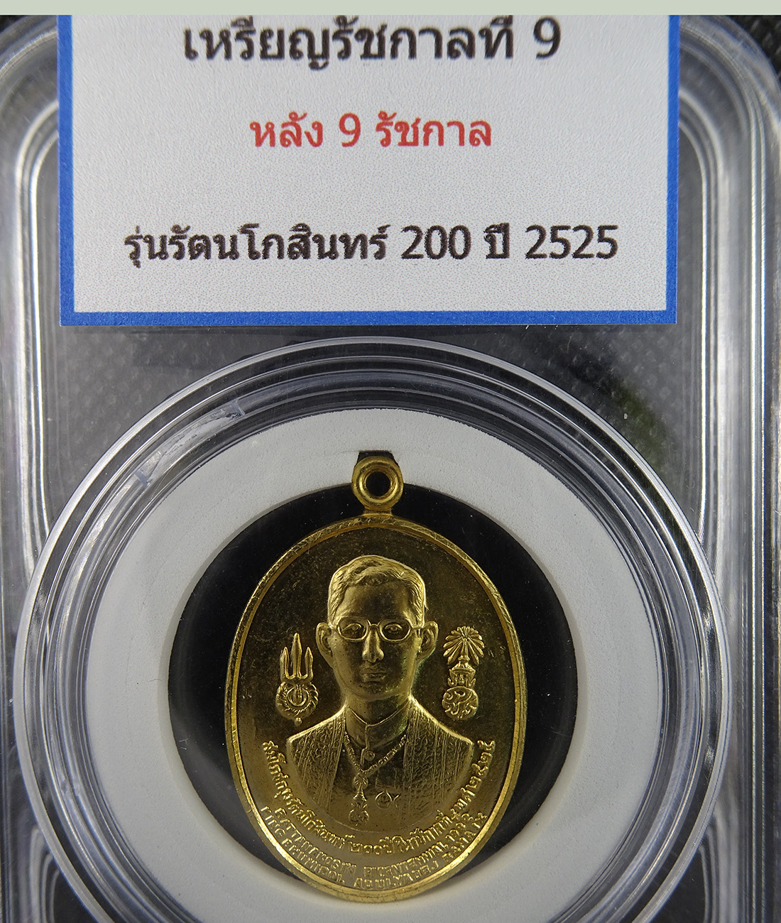 เหรียญ รัชกาลที่ 9 รัตนโกสินทร์ 200 ปี ปี 2525