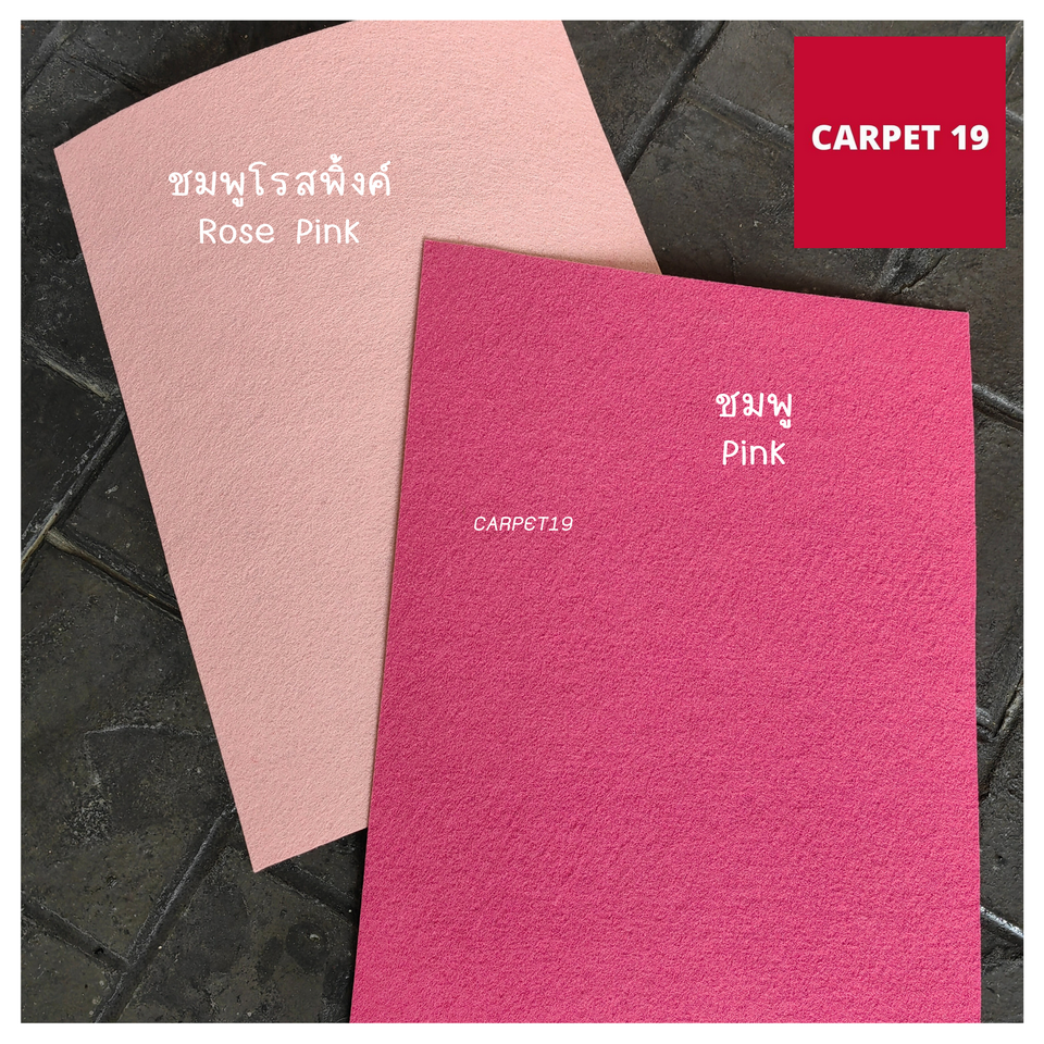 ราคาต่อเมตร>>CARPET19 พรมอัดเรียบ สีชมพูโรสพิ้งค์ รุ่นM1.5 กว้าง 1.5ม.หนา 1.8-2.0 มม.