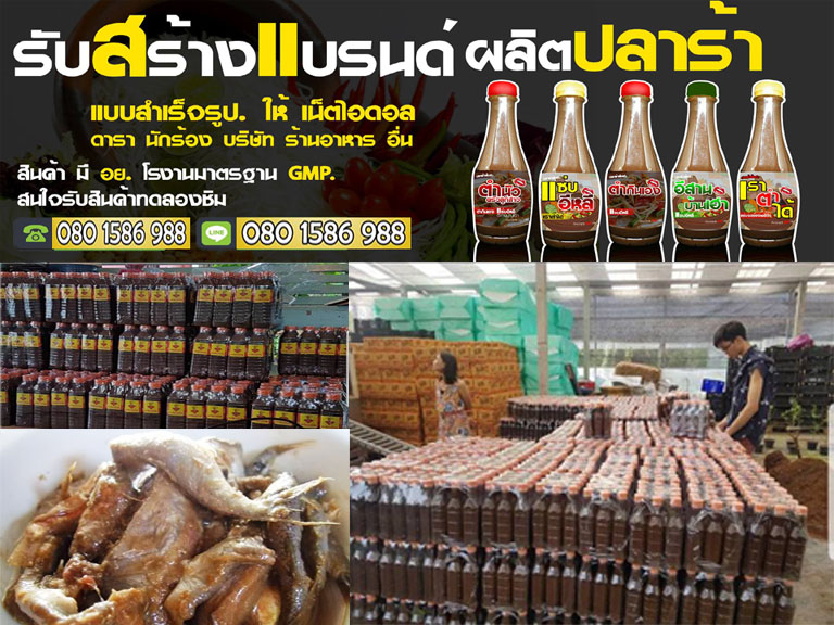 โรงงานปลาร้าจังหวัดเชียงใหม่
