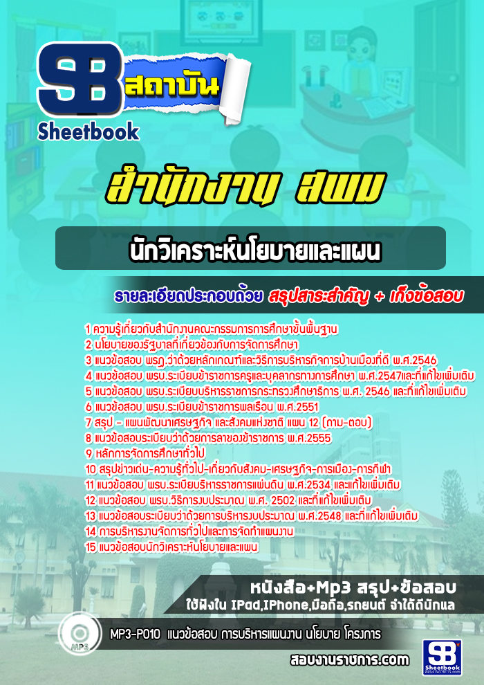 แนวข้อสอบนักวิเคราะห์นโยบายและแผน สำนักงานเขตพื้นที่การศึกษามัธยมศึกษา สพม
