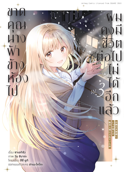 Animag ขาดคุณนางฟ้าข้างห้องไป ผมคงมีชีวิตต่อไปไม่ได้อีกแล้ว COMIC เล่ม 3