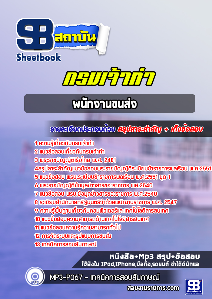 แนวข้อสอบพนักงานขนส่ง กรมเจ้าท่า
