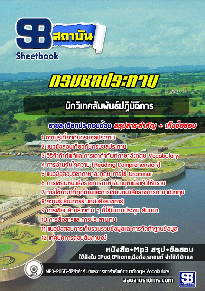 แนวข้อสอบนักวิเทศสัมพันธ์ปฏิบัติการ กรมชลประทาน