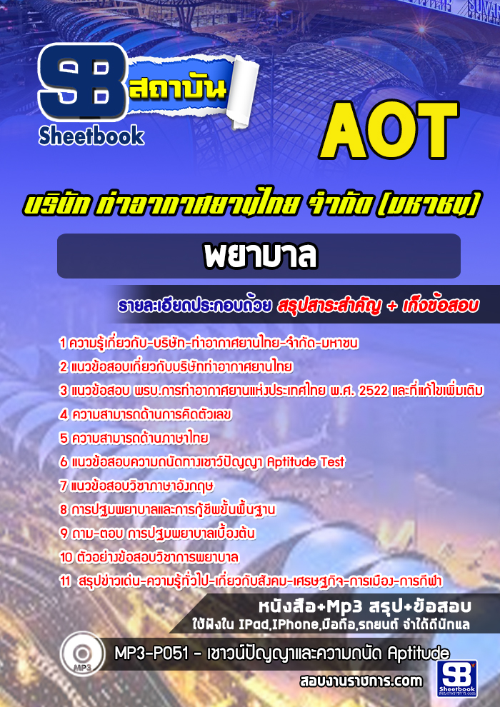 แนวข้อสอบเจ้าหน้าที่ทรัพยากรบุคคล บริษัท ท่าอากาศยานไทย จำกัด (มหาชน) AOT