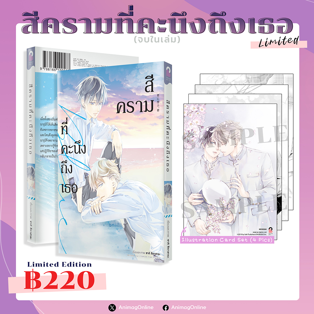Animag สีครามที่คะนึงถึงเธอ COMIC (เล่มเดียวจบ) Limited Edition