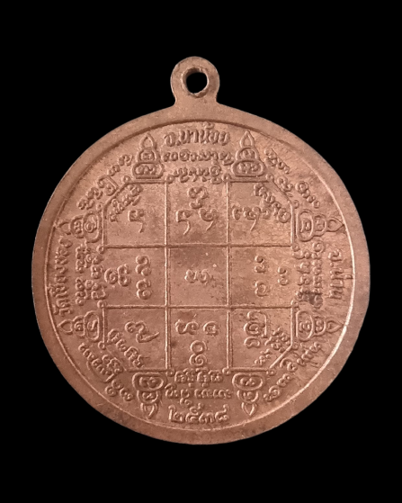 เหรียญหลวงพ่อบุญเยี่ยม ปี 2538