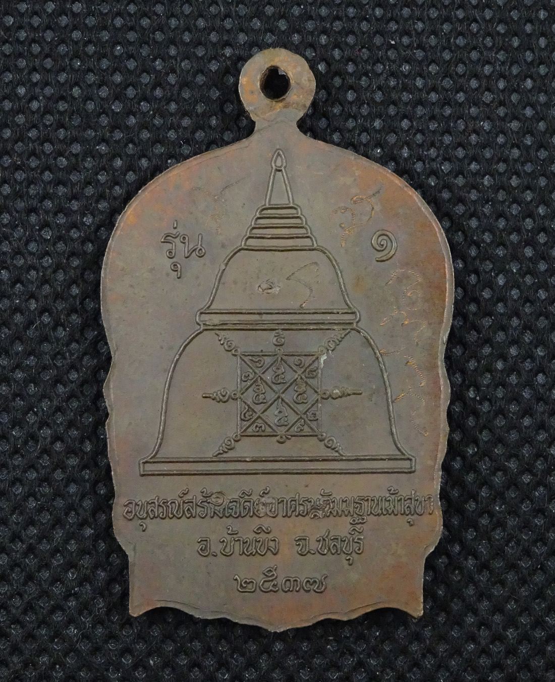 เหรียญนั่งพานรุ่น๑หลวงพ่อสวัสดิ์ วัดเม้าสุขา ชลบุรี