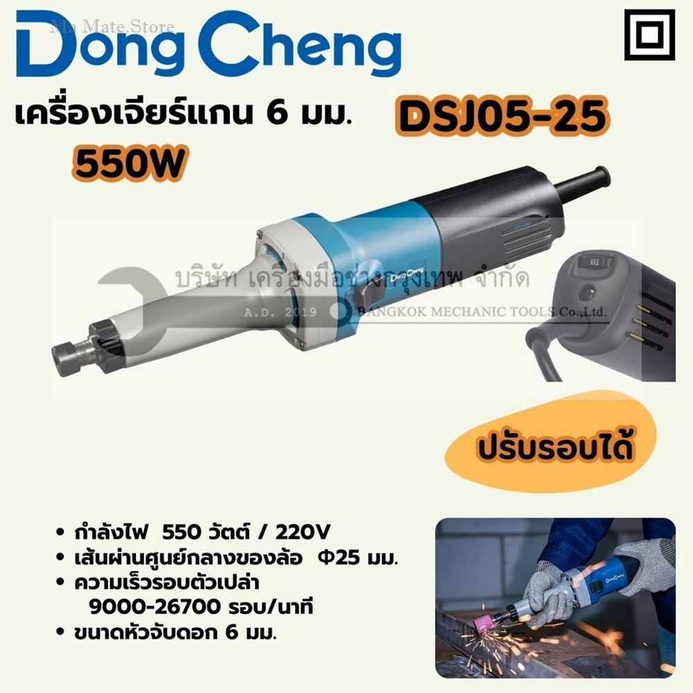 DONG CHENG เครื่องเจียร์แกน 6 มม. ปรับรอบ รุ่น DSJ05-25 กำลังไฟฟ้า 550 วัตต์ ความเร็วรอบตัวเปล่า 9,000-26,700 รอบ/นาที เส้นผ่านศูนย์กลางล้อเจียร 25 มม.