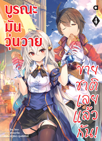 Animag บูรณะมันวุ่นวาย ขายชาติเลยแล้วกัน! NOVEL เล่ม 4