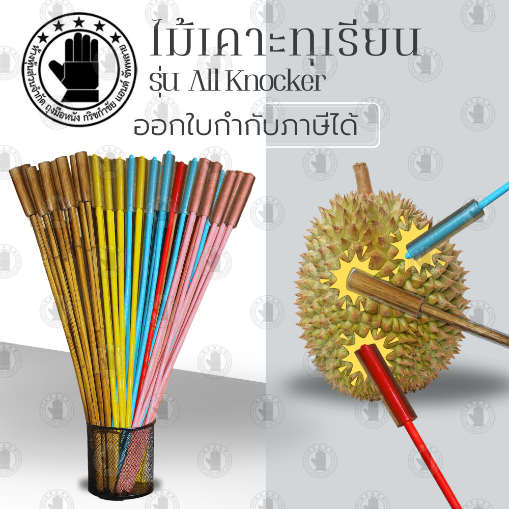 รวมรุ่นไม้เคาะทุเรียน รุ่น All_Knocker (บรรจุ 1ชิ้น) ไม้หวายเคาะทุเรียน ที่เคาะเปลือกทุเรียน สินค้าพร้อมจัดส่ง