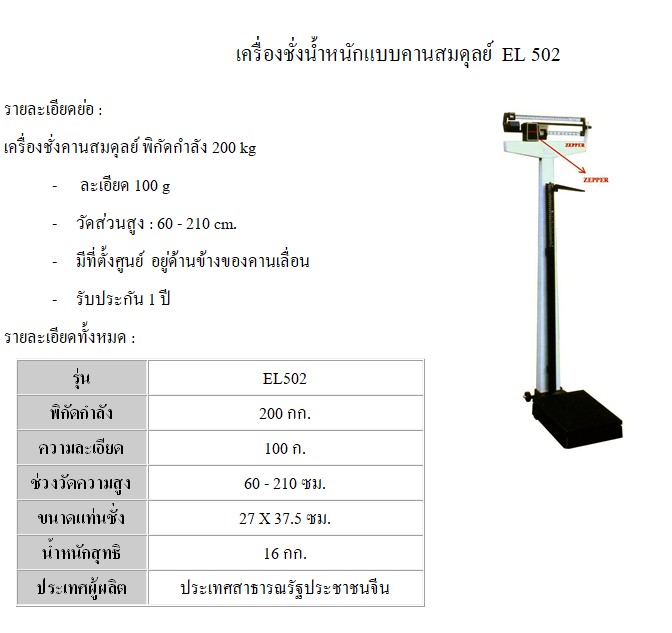 เครื่องชั่งน้ำหนักแบบคานสมดุลย์ EL 502