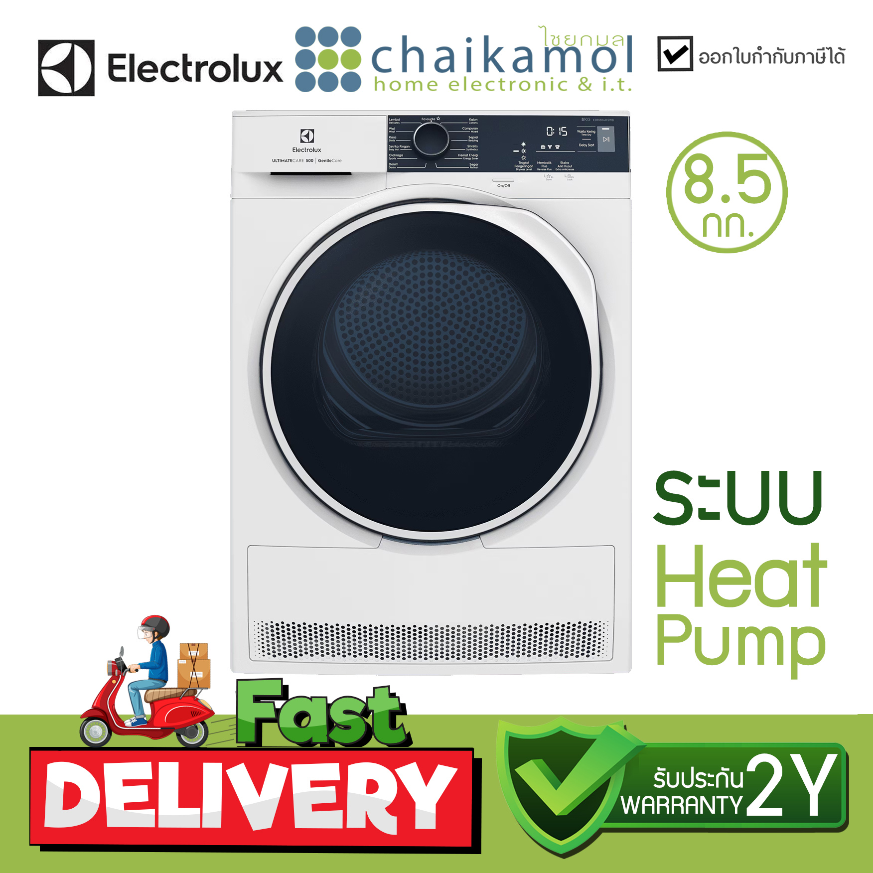 [ระบบ Heat Pump] ELECTROLUX เครื่องอบผ้า EDH804H5WB 8 กิโล ประกันมอเตอร์ 10 ปี