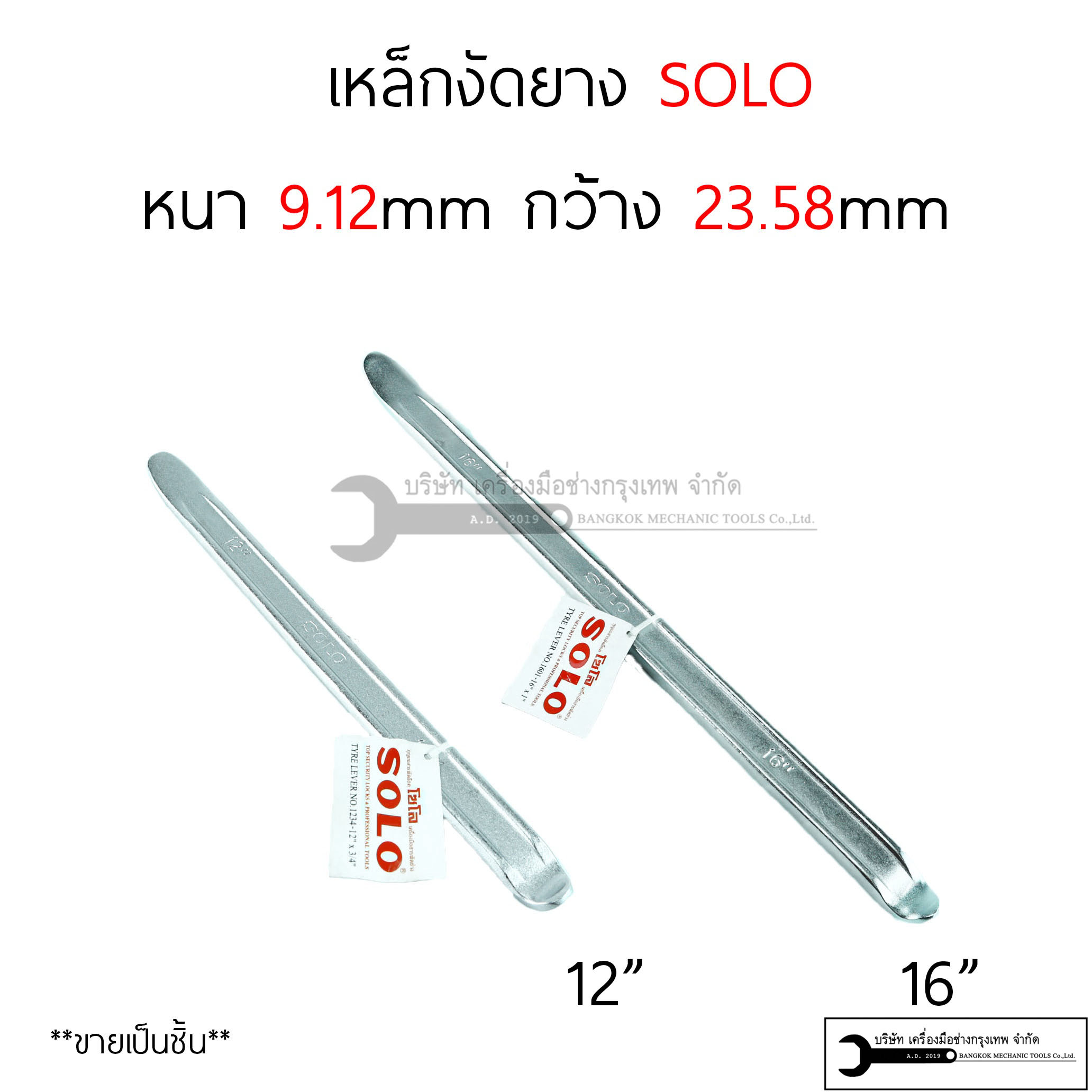 SOLO เหล็กงัดยาง รุ่นหนาพิเศษ
