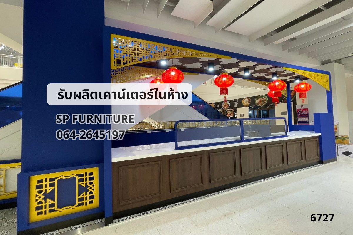 เคาน์เตอร์ในห้าง เคาน์เตอร์สไตล์จีน เคาน์เตอร์ร้านน้ำเต้าหู้โต้ว DOU