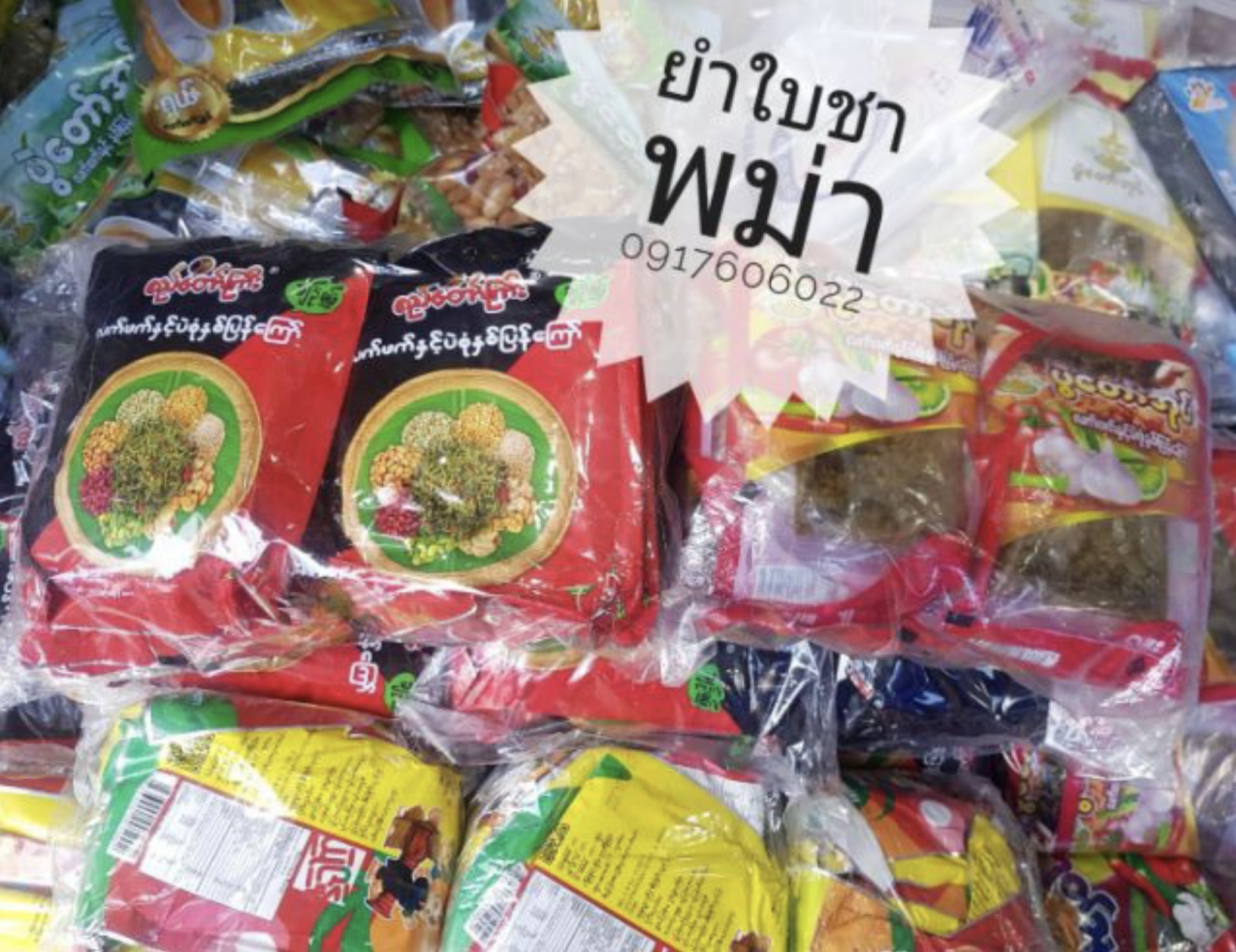 ยำถั่วใบชา ยำเมี่ยงใบชา ยำถั่วพม่า lapet สลัดใบชาพม่า ยำถั่วทอดใบชา ถั่วยำพม่า อาหารพม่า เลอะเพ็ตโตะ ละเพ็ตโตะ လက်ဖက်ညွန့်နှပ်နှင့်ပဲစုံနှစ်ပြန်ကြော်