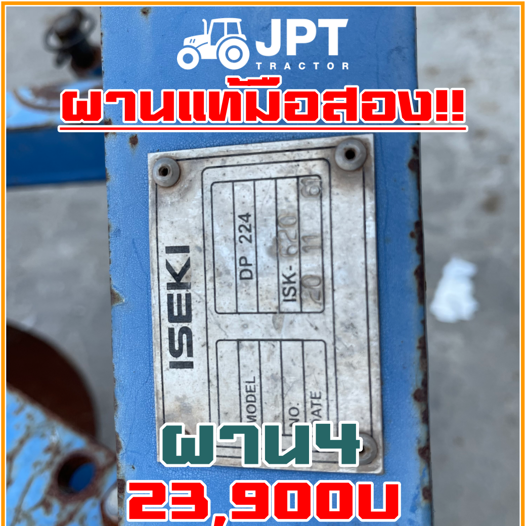 ผาน 4 มือสองราคาไม่แพง แท้ยี่ห้อ อิเซกิ ใช้สำหรับรถไถ แทรกเตอร์ 40-54 แรง