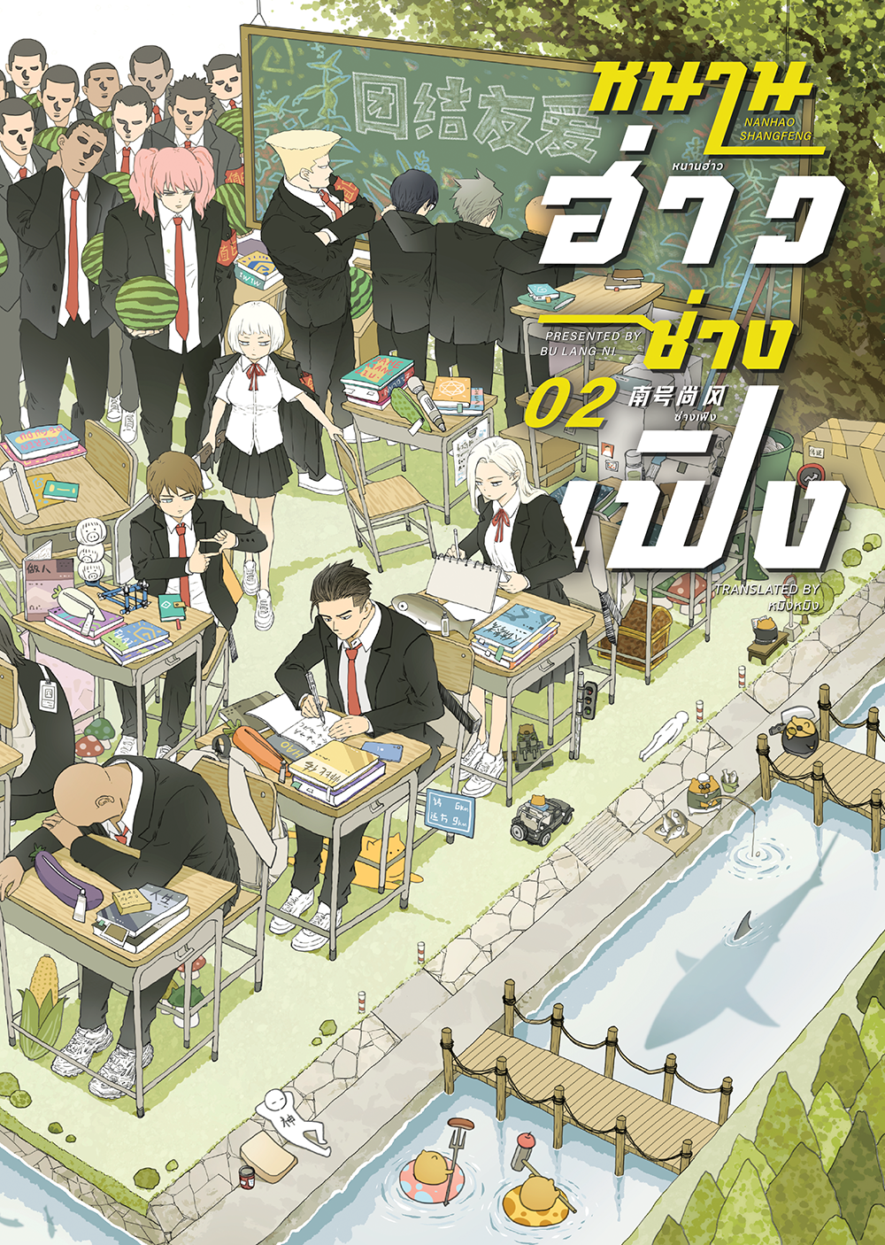 [การ์ตูนแปล] หนานฮ่าวซ่างเฟิง l ปู้หล่างหนี