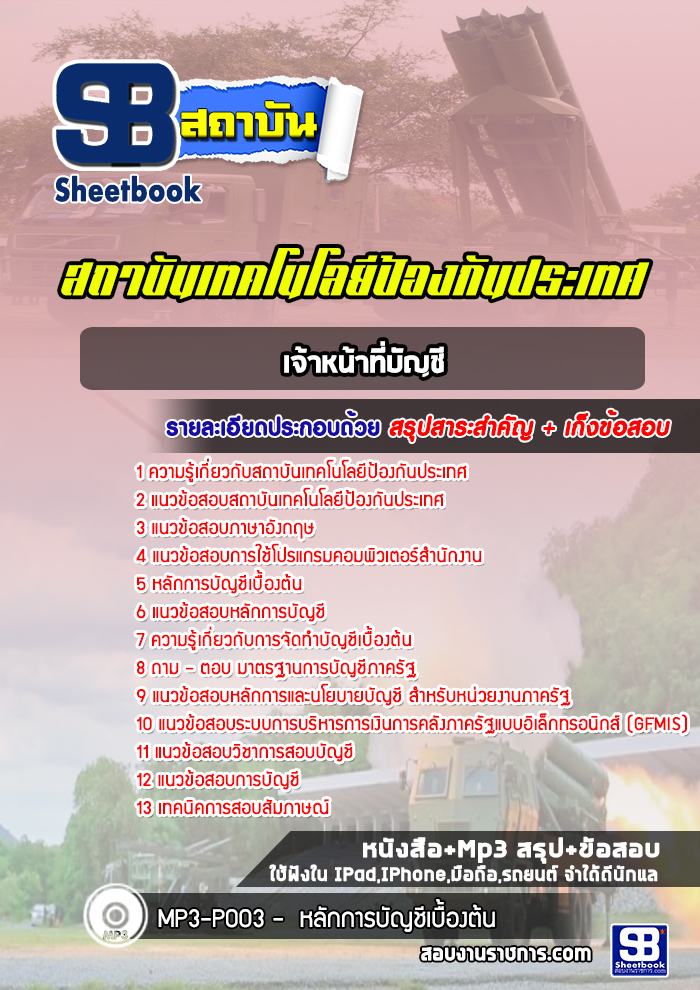 แนวข้อสอบเจ้าหน้าที่บัญชี สถาบันเทคโนโลยีป้องกันประเทศ